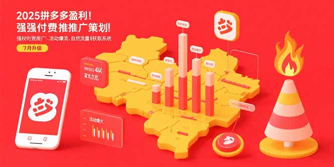 2025拼多多盈利地图：强付费推广策略/活动爆流/自然流量获取系统(7月更新-资源教程须哥