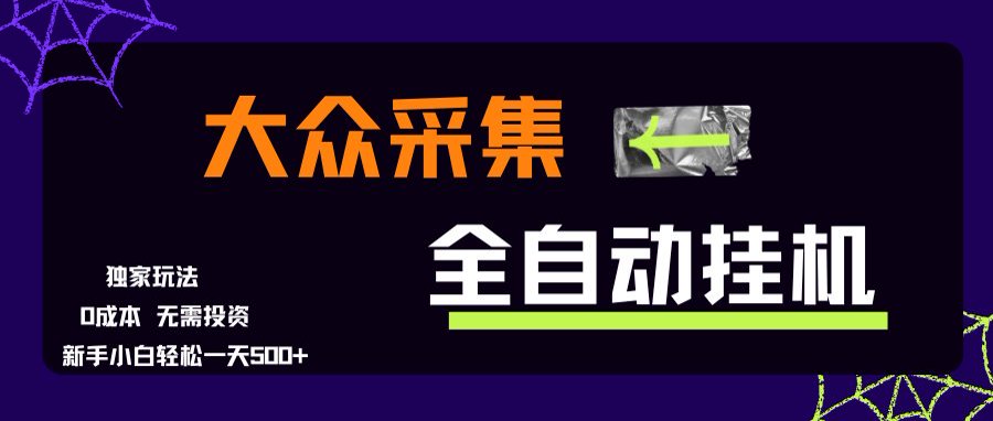 大众采集全自动玩法，新手小白轻松一天500+，操作简单-资源教程须哥