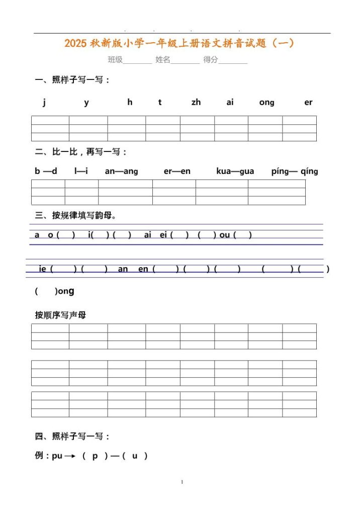 【2025秋新版】小学一年级上册语文拼音试题汇总-资源教程须哥