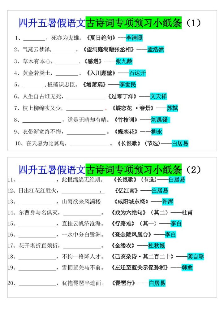 四升五暑假语文预习古诗词专项小纸条-五上语文-资源教程须哥