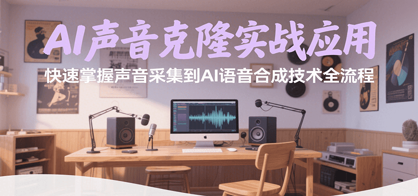 AI声音克隆实战应用，快速掌握声音采集到AI语音合成技术全流程-资源教程须哥
