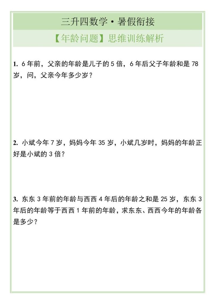 三升四数学暑假衔接【年龄问题】思维训练解析-四上数学-资源教程须哥