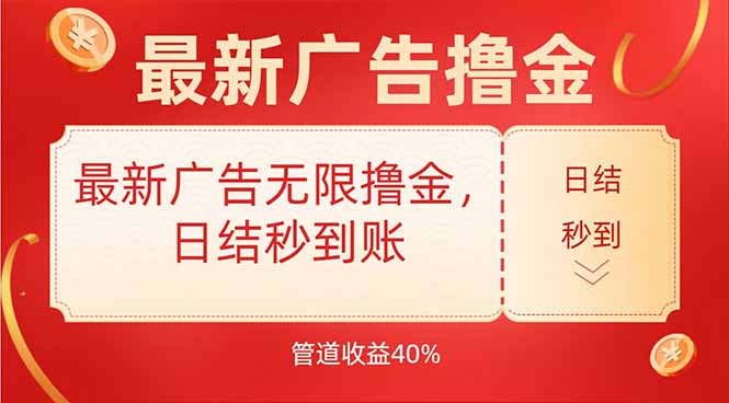 最新广告无限撸金，日结秒到，管道40%-资源教程须哥
