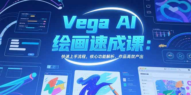 Vega AI绘画速成课：快速上手流程，核心功能解析，作品高效产出-资源教程须哥