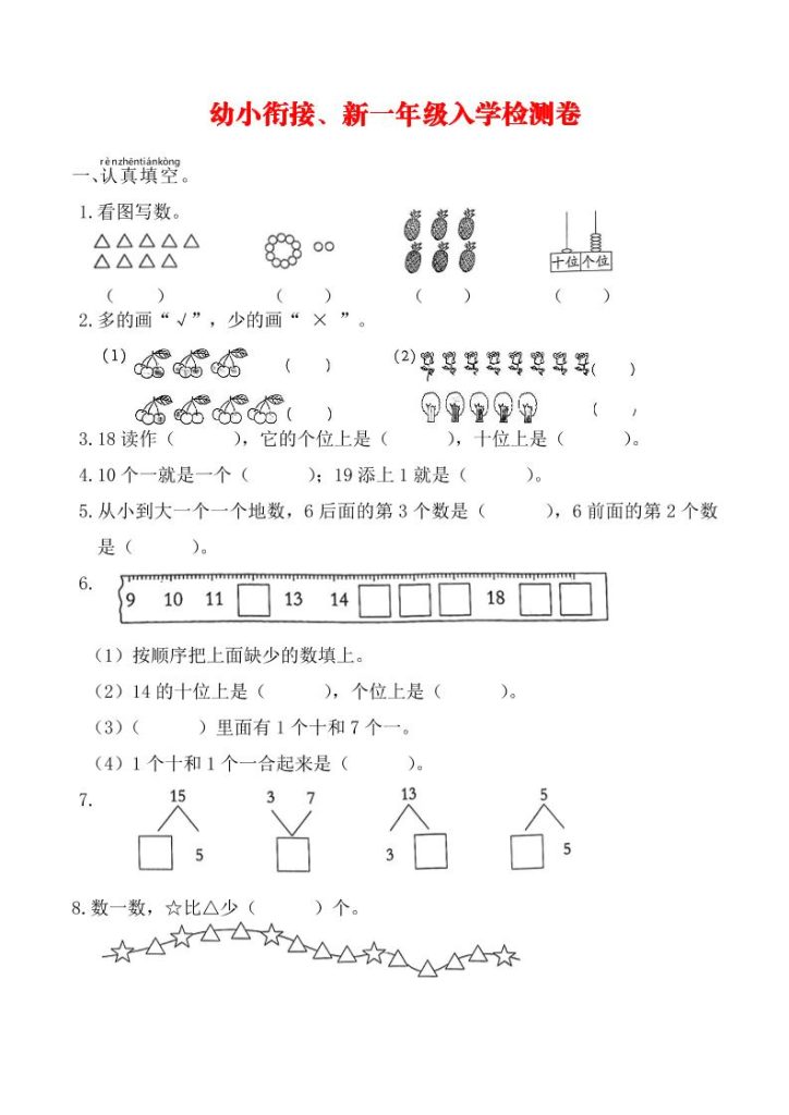 幼升小数学新一年级入学测试卷-资源教程须哥