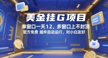 美金挂G项目，单窗口一天12，多窗口上不封顶，官方免费插件自动运行，对小白友好【揭秘】-资源教程须哥