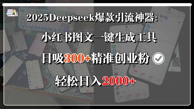 2025Deepseek爆款引流神器：小红书图文一键生成工具，日吸300+精准创业...-资源教程须哥