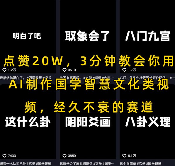 点赞20W，3分钟教会你用AI制作国学智慧文化类视频，经久不衰的赛道-资源教程须哥