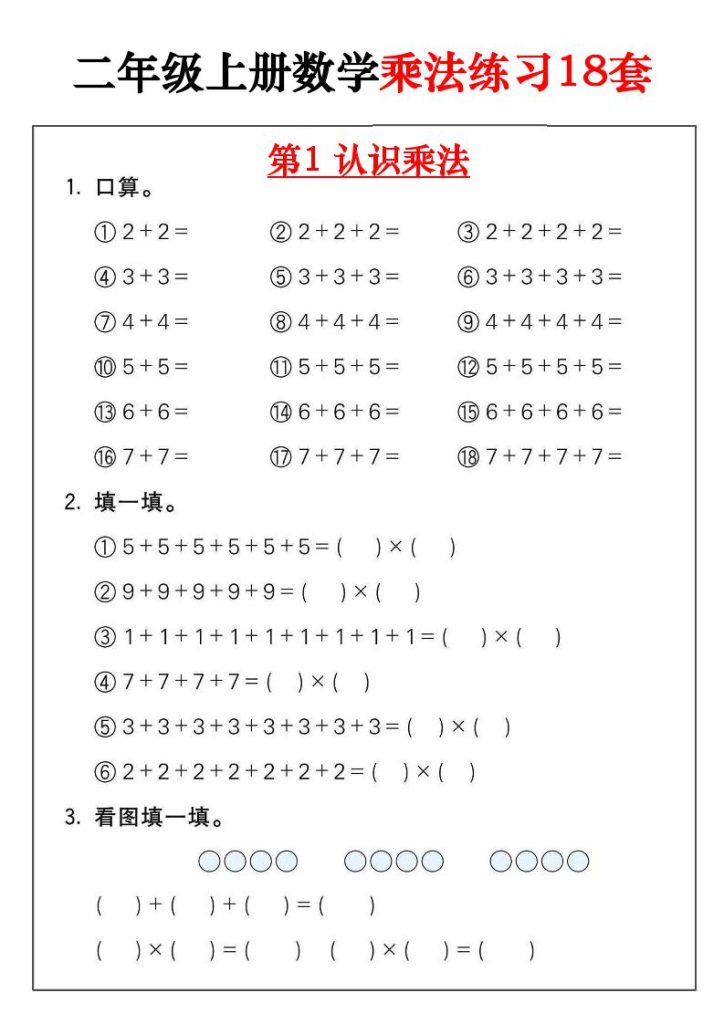 二年级数学上册乘法练习18套（18页）-资源教程须哥