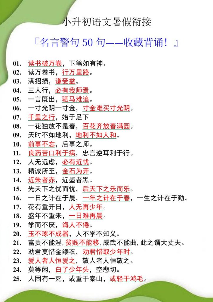 小升初语文暑假衔接之名言警句50句-小升初语文-资源教程须哥