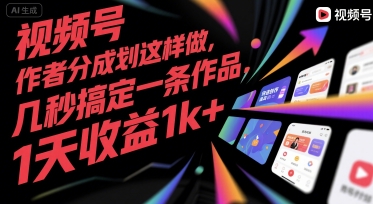 视频号创作者分成计划这样做，几秒搞定一条作品，1天收益1k+【揭秘】-资源教程须哥