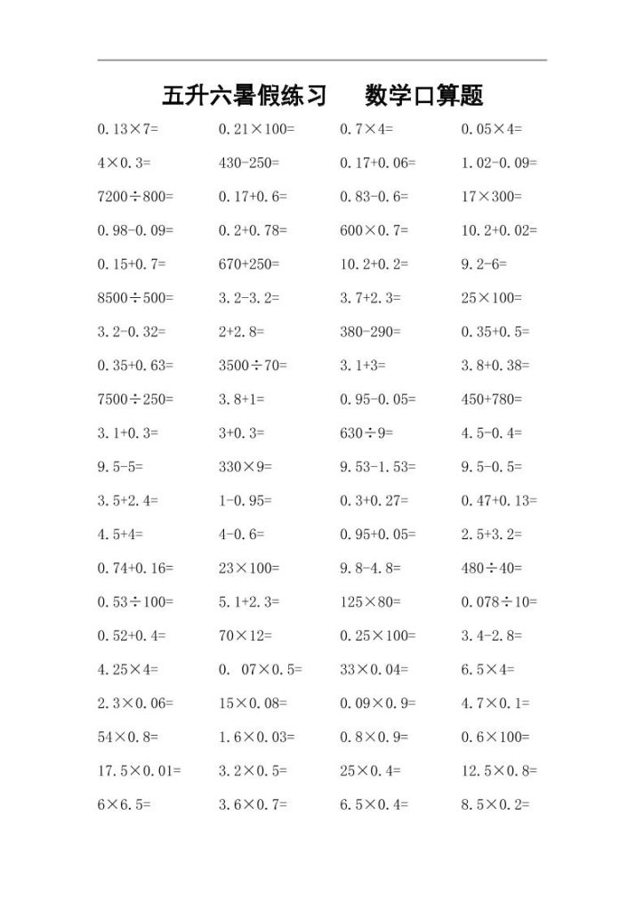 五升六暑假练习数学口算题-六上数学-资源教程须哥