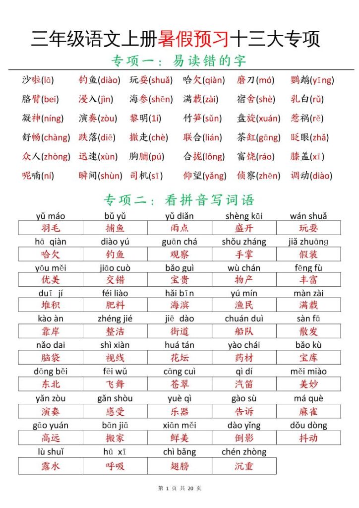 三年级语文上册暑假预习十三大专项-资源教程须哥