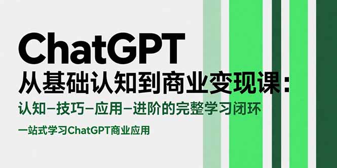 ChatGPT从基础认知到商业变现课：认知-技巧-应用-进阶的完整学习闭环-资源教程须哥