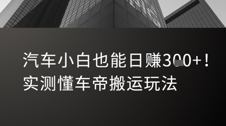 汽车小白也能日入3张！实测懂车帝搬运玩法-资源教程须哥