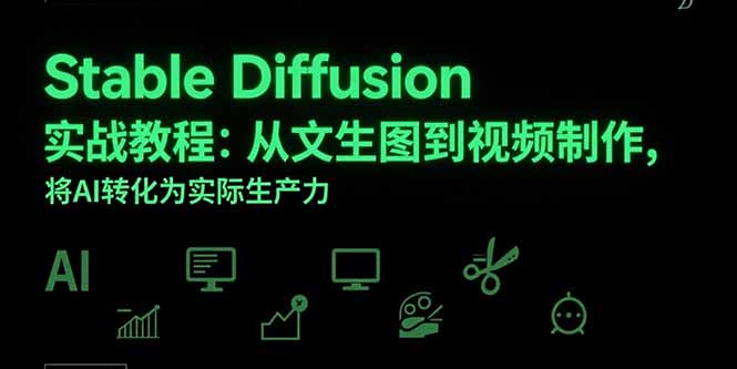 Stable Diffusion实战教程：从文生图到视频制作，将AI转化为实际生产力-资源教程须哥