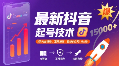 最新抖音涨粉起号技术，3天内必爆粉，正规操作，最快的2天1.5w粉-资源教程须哥