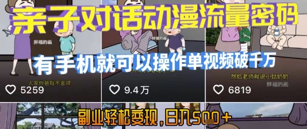 AI引爆短视频，亲子对话动漫流量密码，有手机就可以操作，单视频破千万播放，副业轻松变现，日入5张【揭秘】-资源教程须哥