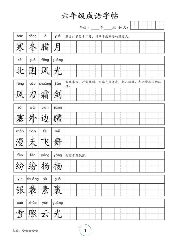 六年级成语字帖-六上语文-资源教程须哥