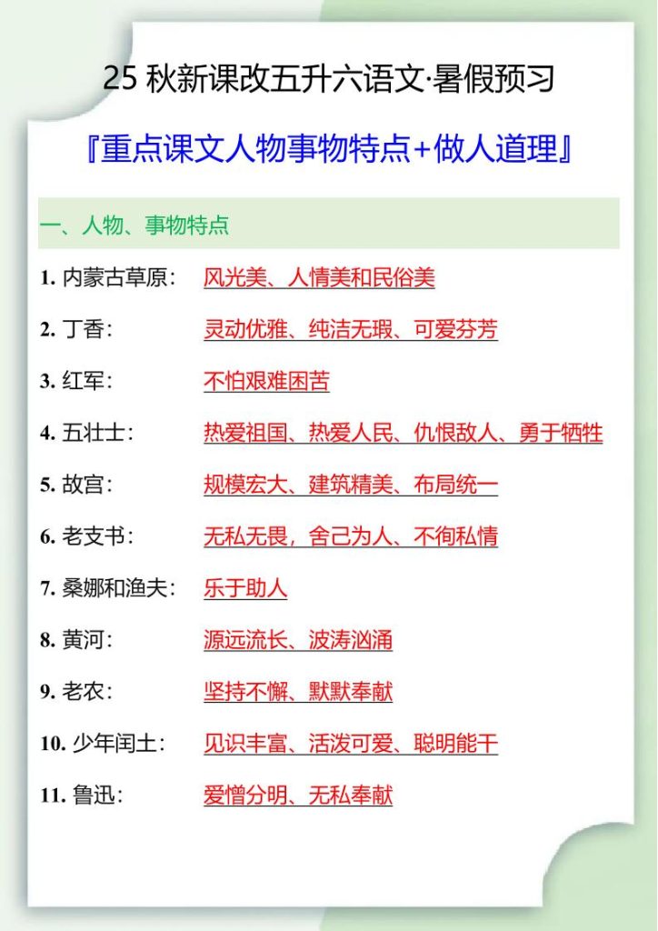 【2025秋新版】五升六重点课文人物事物特点+做人道理-六上语文-资源教程须哥
