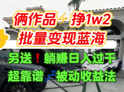 只靠2个作品点赞数量就挣1.2W，不导私域也能变现了【支持矩阵】汽水音乐门种草项目-资源教程须哥