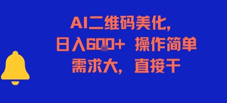 AI二维码美化，日入6张+，操作简单，需求大，直接干-资源教程须哥