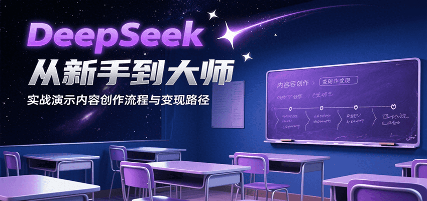 DeepSeek从新手到大师，实战演示内容创作流程与变现路径-资源教程须哥