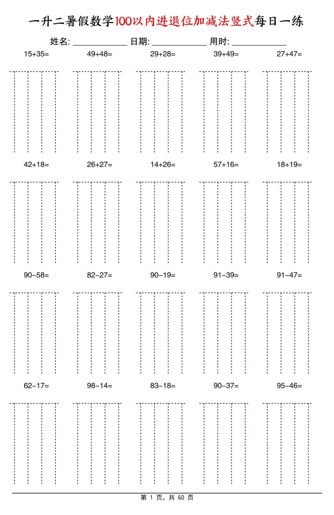 一升二暑假数学100以内进退位加减法竖式每日一练60天-二上数学-资源教程须哥