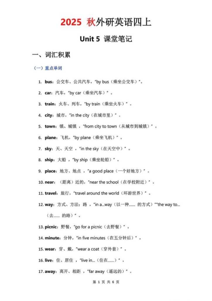 2025秋外研英语四上课堂笔记Unit_5-资源教程须哥