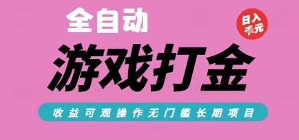 全自动热门游戏打金搬砖，收益可观日入10张，游戏内零氪金，长期稳定可做【揭秘】-资源教程须哥