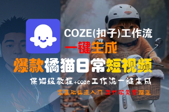 COZE(扣子)工作流一键生成爆款橘猫日常短视频，保姆级教程，零基础快速入门-资源教程须哥