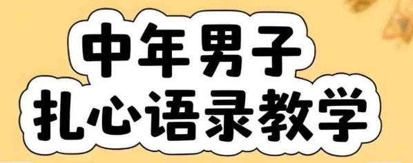云天中年男人扎心语录图文视频，全套课程，含智能体，一键生成-资源教程须哥