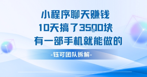 小程序聊天挣钱10天搞了3.5k，有一部手机就能做的-资源教程须哥