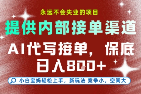 AI代写接单，永远不会失业的项目，提供内部接单渠道，保底8张+，小白宝妈轻松上手【揭秘】-资源教程须哥