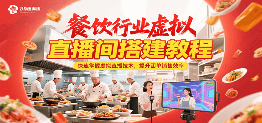 餐饮行业虚拟直播间搭建教程，快速掌握虚拟直播技术，提升团单销售效率-资源教程须哥