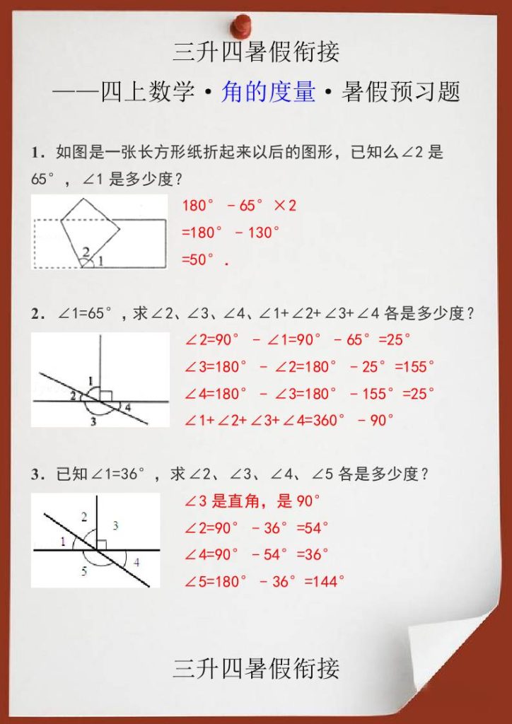 三升四暑假衔接之四上数学角的度量暑假预习题-四上数学-资源教程须哥