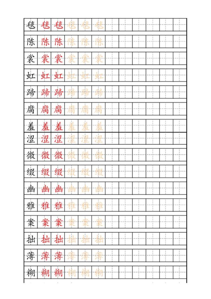 六上语文生字描红字帖-资源教程须哥