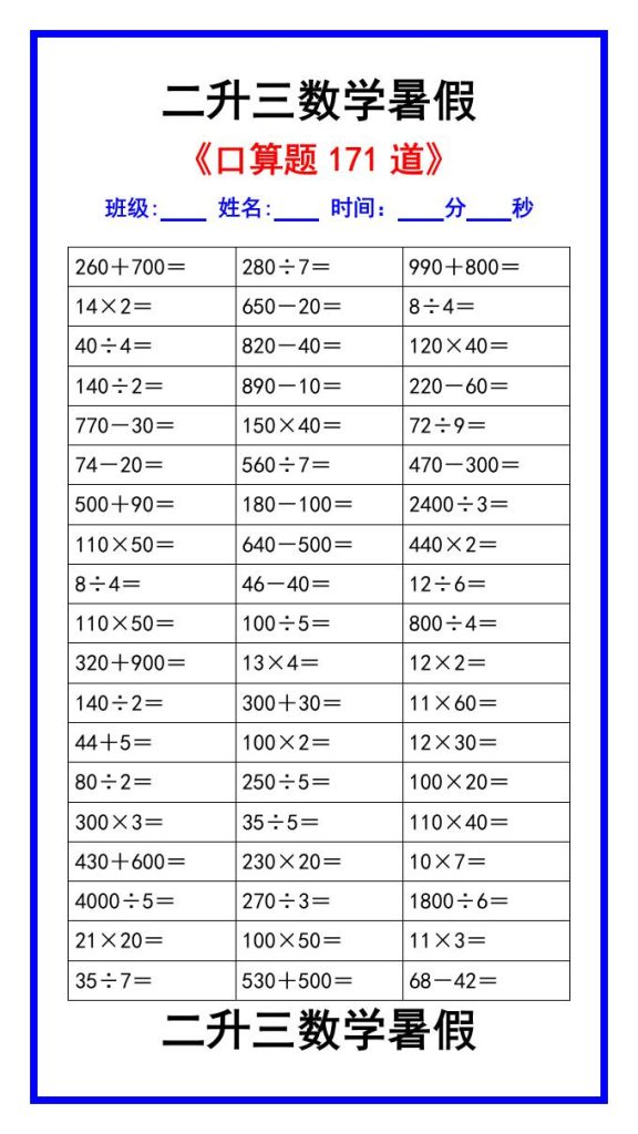 二升三数学暑假《口算练习题171道》汇总-三上数学-资源教程须哥
