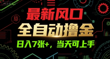 最新风口，全自动撸金，日入7张+，当天可上手【揭秘】-资源教程须哥
