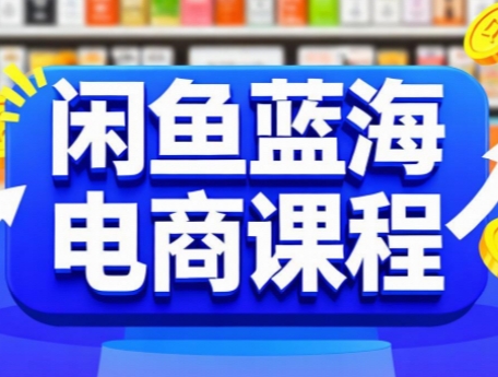 闲鱼蓝海电商课程-资源教程须哥