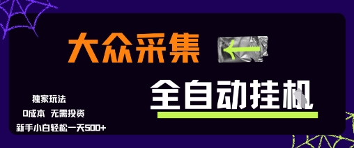 大众采集全自动玩法，新手小白轻松一天5张+，操作简单零成本【揭秘】-资源教程须哥