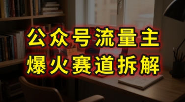 AI公众号流量主爆火赛道拆解---剧评领域，86分钟干货分享-资源教程须哥