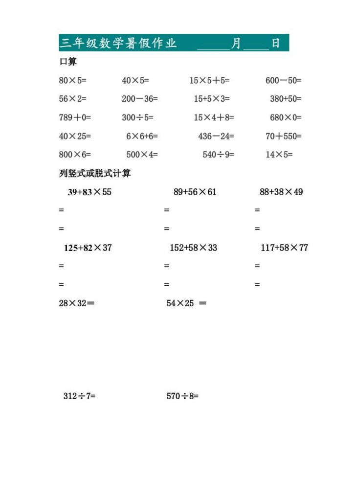 三升四暑假作业—口算20道和列竖式脱式计算10道-四上数学-资源教程须哥