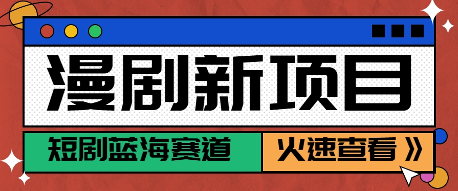 短剧新赛道---动漫短剧玩法，目前红利期月收益轻松达到6000+-资源教程须哥