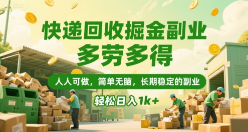 快递回收掘金副业，多劳多得，人人可做，简单无脑，长期稳定的副业，轻松日入1k+【揭秘】-资源教程须哥