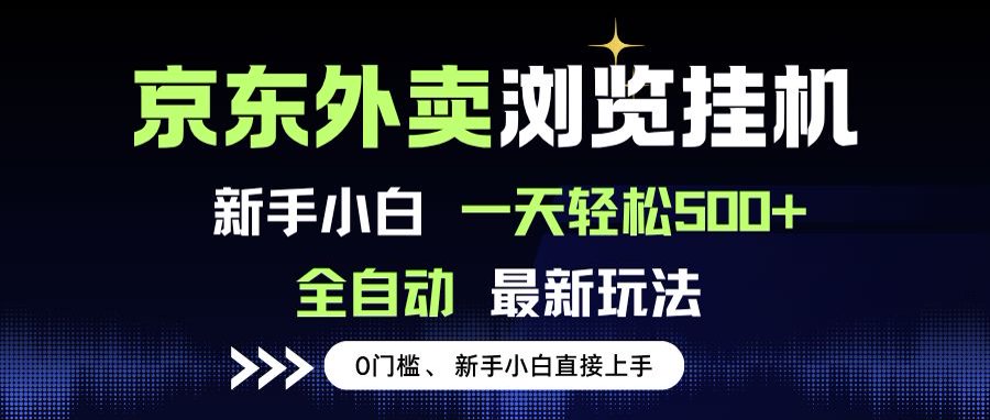 京东外卖浏览全自动项目，操作简单0成本，新手小白轻松一天500+-资源教程须哥