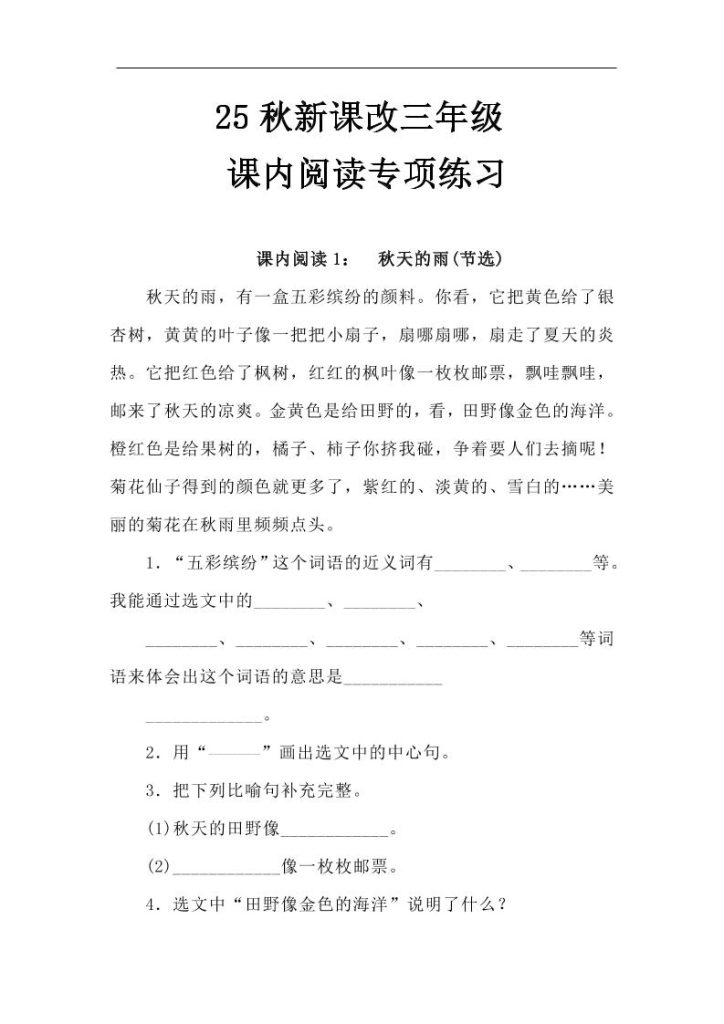 【2025秋新版】三年级语文上册课内阅读专项练习-资源教程须哥