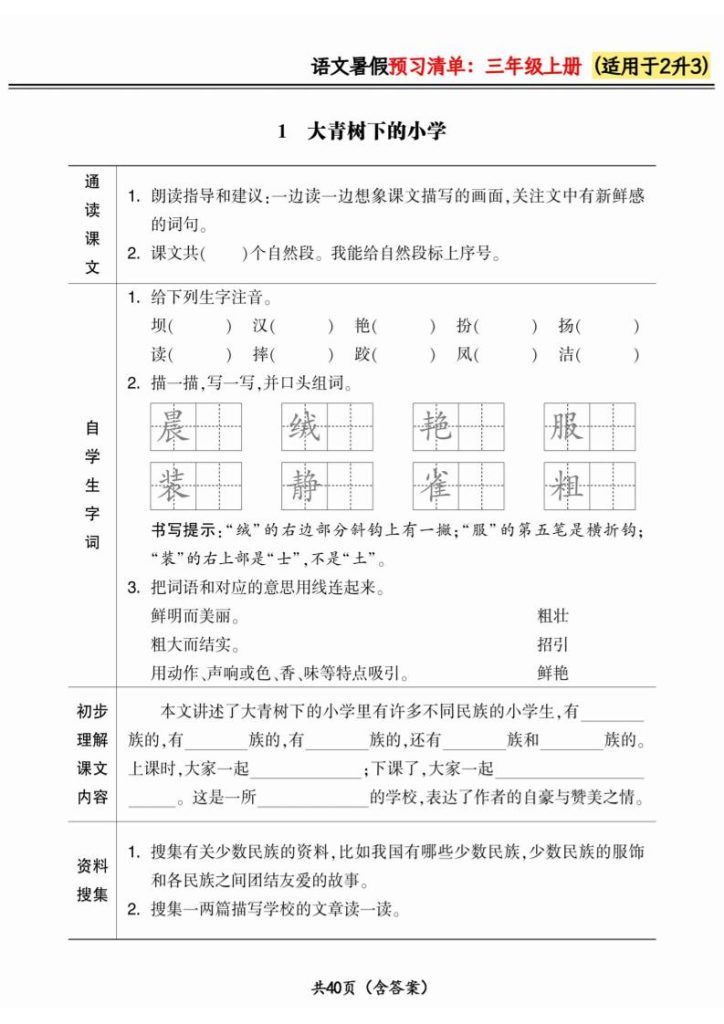 二升三小学语文《暑假预习清单》最新版-三上语文-资源教程须哥
