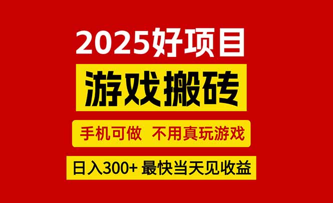 游戏搬砖，手机可做，不用真玩游戏，最快当天见收益，副业创业网创兼职-资源教程须哥