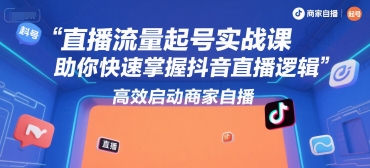 直播流量起号实战课，助你快速掌握抖音直播逻辑，高效启动商家自播-资源教程须哥